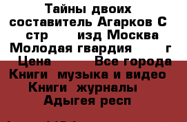 Тайны двоих, составитель Агарков С., стр.272, изд.Москва“Молодая гвардия“ 1990 г › Цена ­ 300 - Все города Книги, музыка и видео » Книги, журналы   . Адыгея респ.